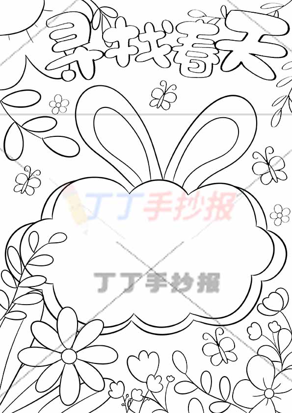 寻找春天竖版手抄报兔耳朵边框