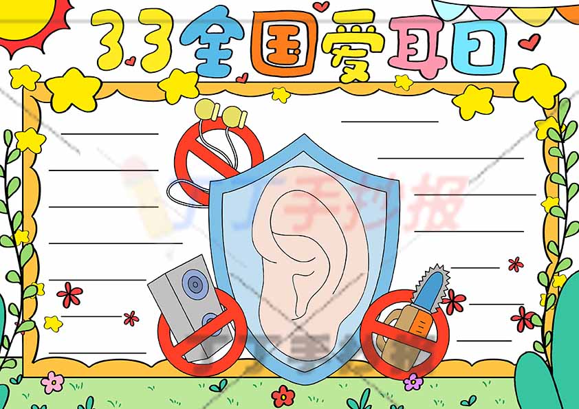 全国爱耳日手抄报保护耳朵中间耳朵禁止标识