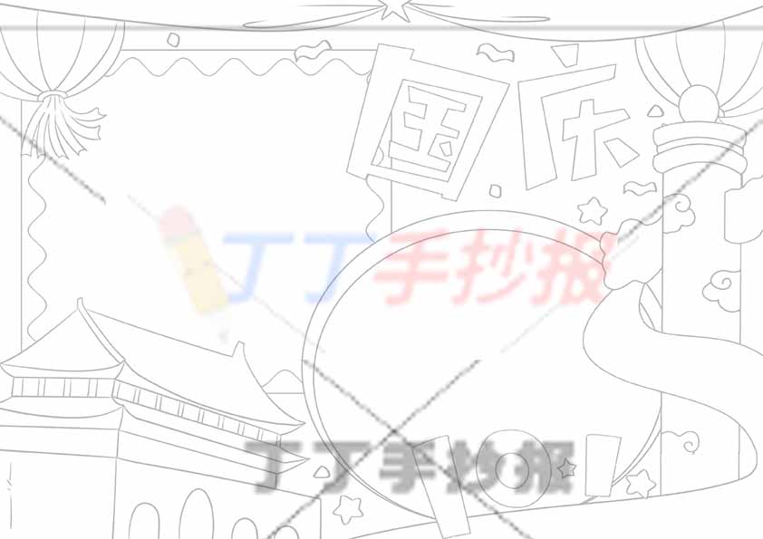 十一国庆手抄报左下天安门