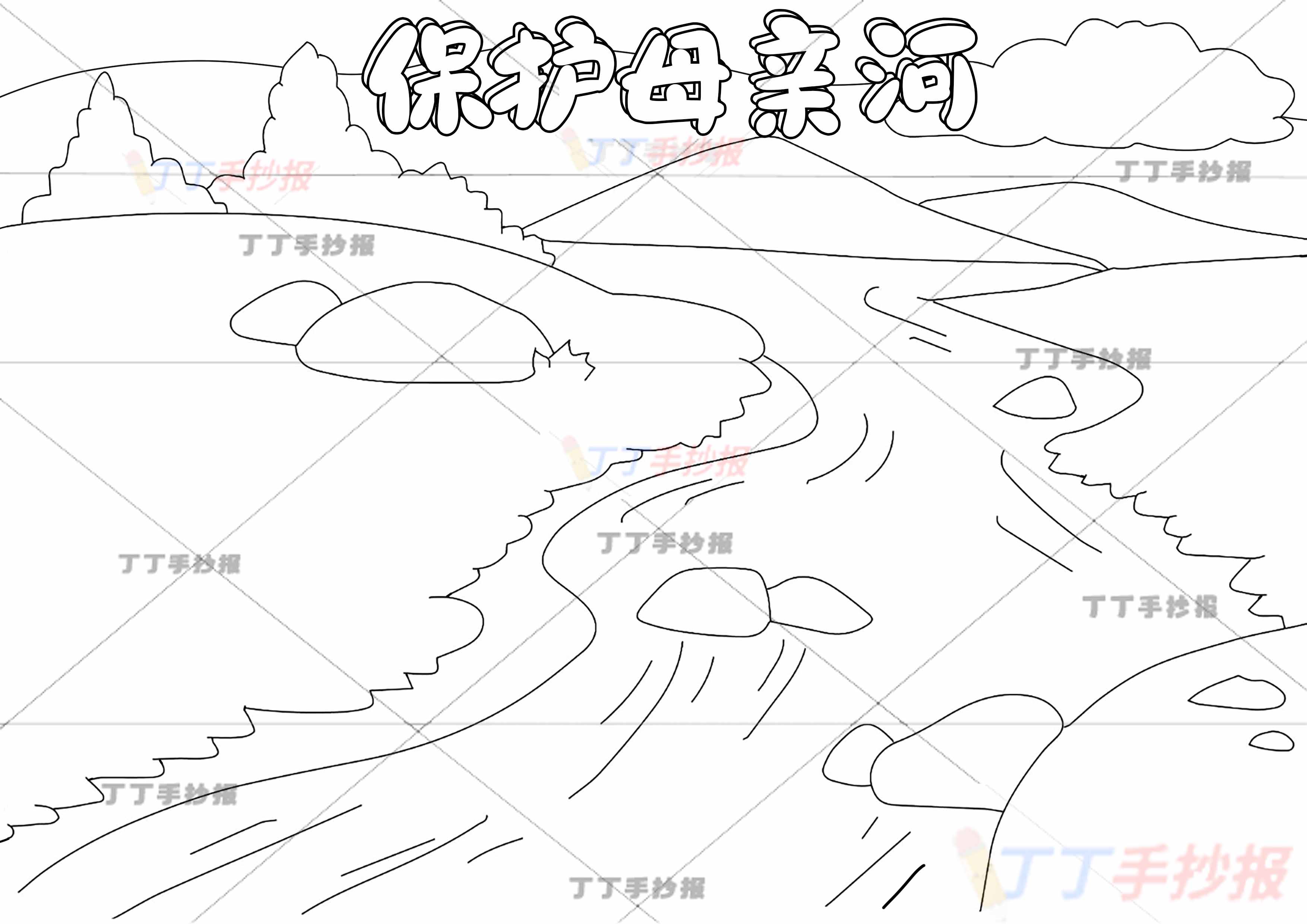 保护母亲河手抄报黄河