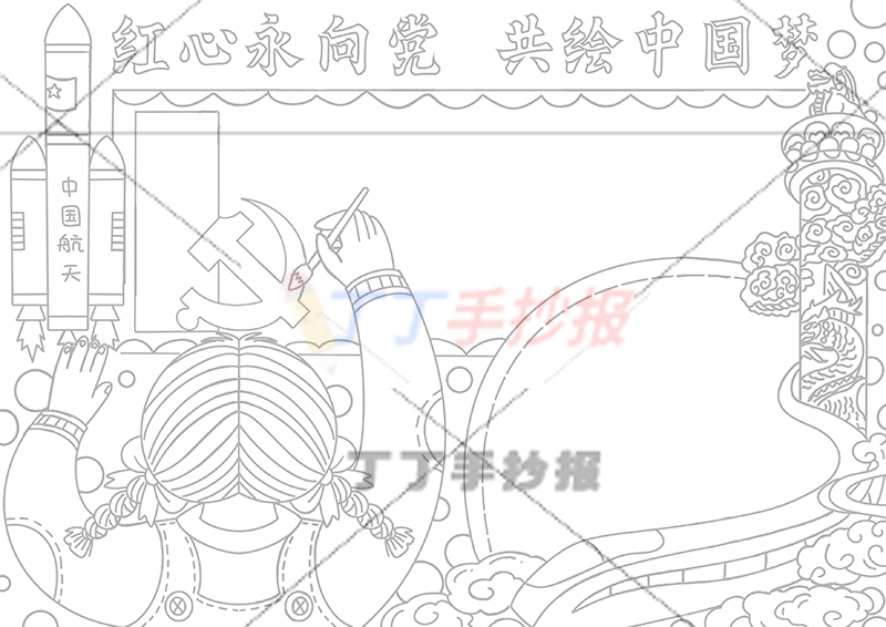 红心永向党共绘中国梦手抄报女孩