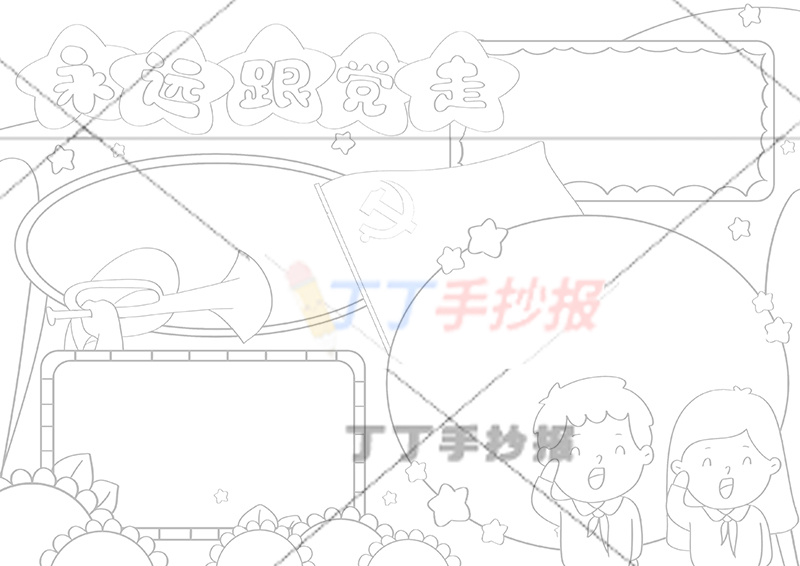 永远跟党走手抄报男女