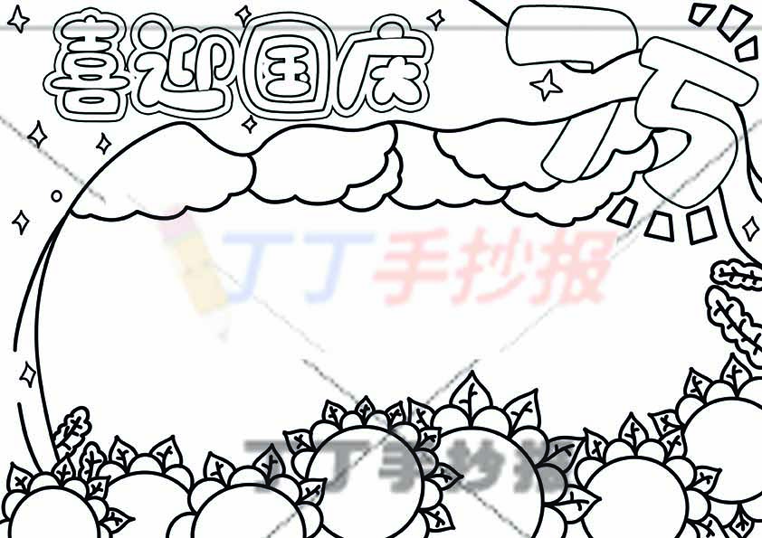 喜迎国庆手抄报75无人物