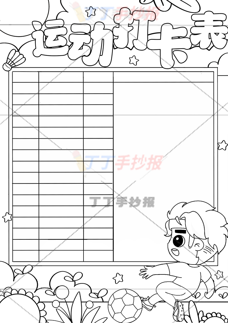 运动打卡表竖版运动计划表右下踢球男生