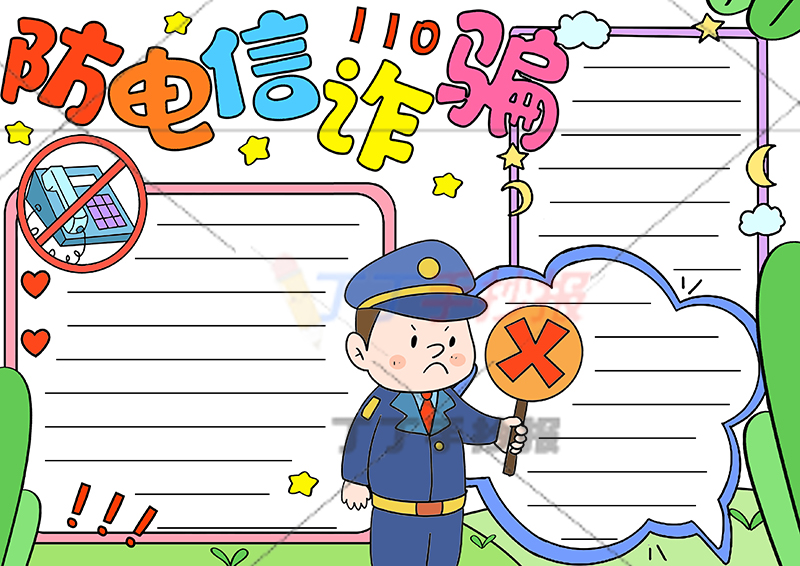 防电信诈骗手抄报中间男警察