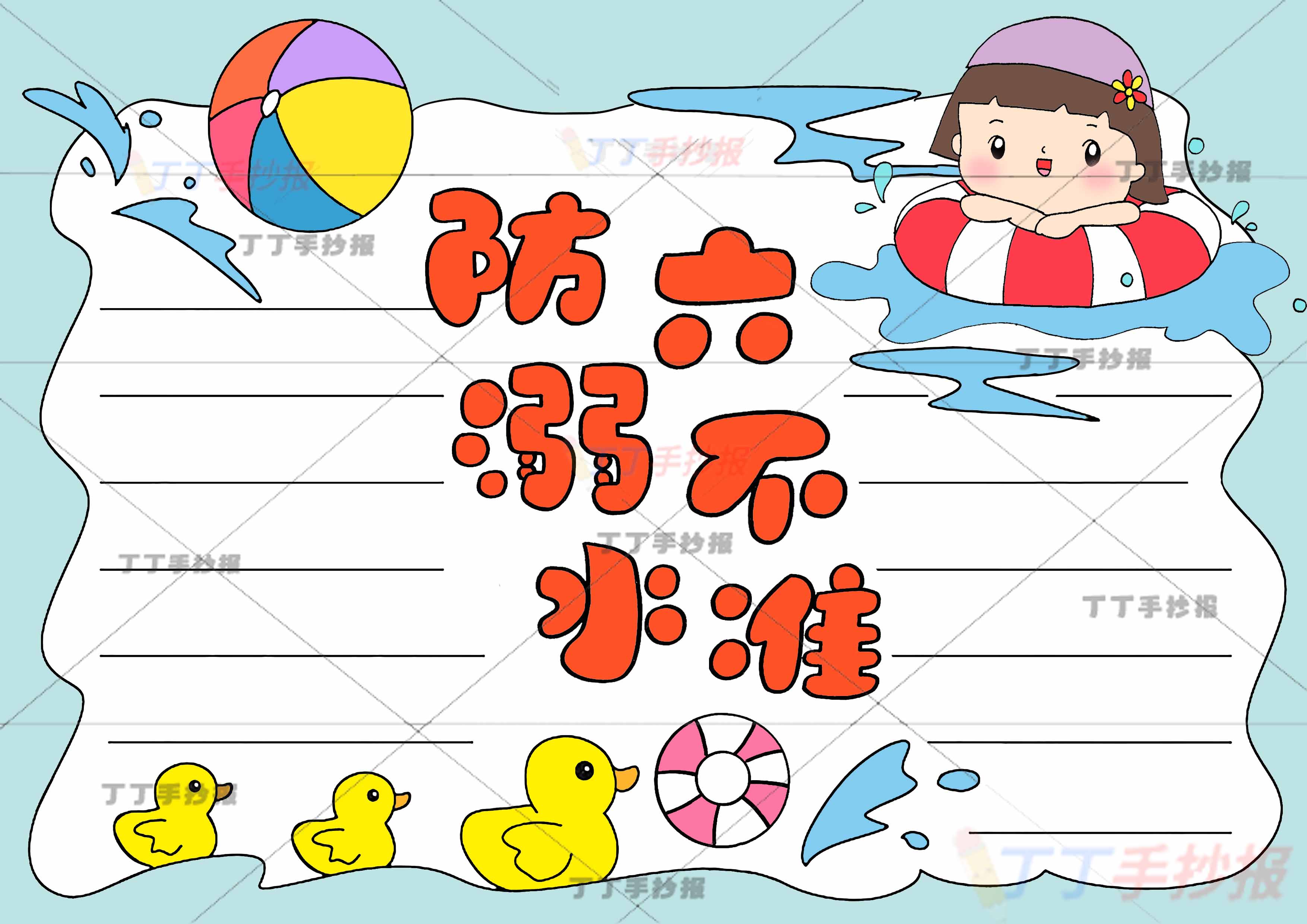 防溺水六不准手抄报女孩游泳圈2