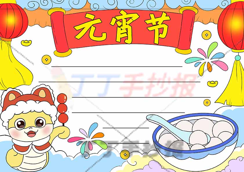元宵节手抄报左下糖葫芦小蛇