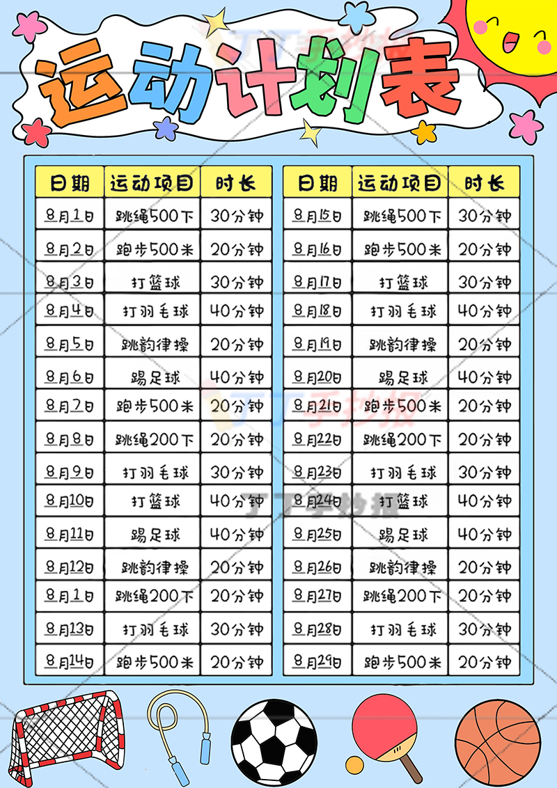 运动计划表竖版运动打卡表无人物