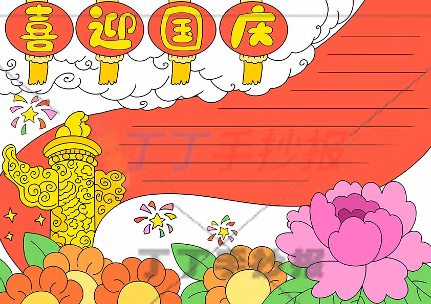 喜迎国庆手抄报无人物底部花朵