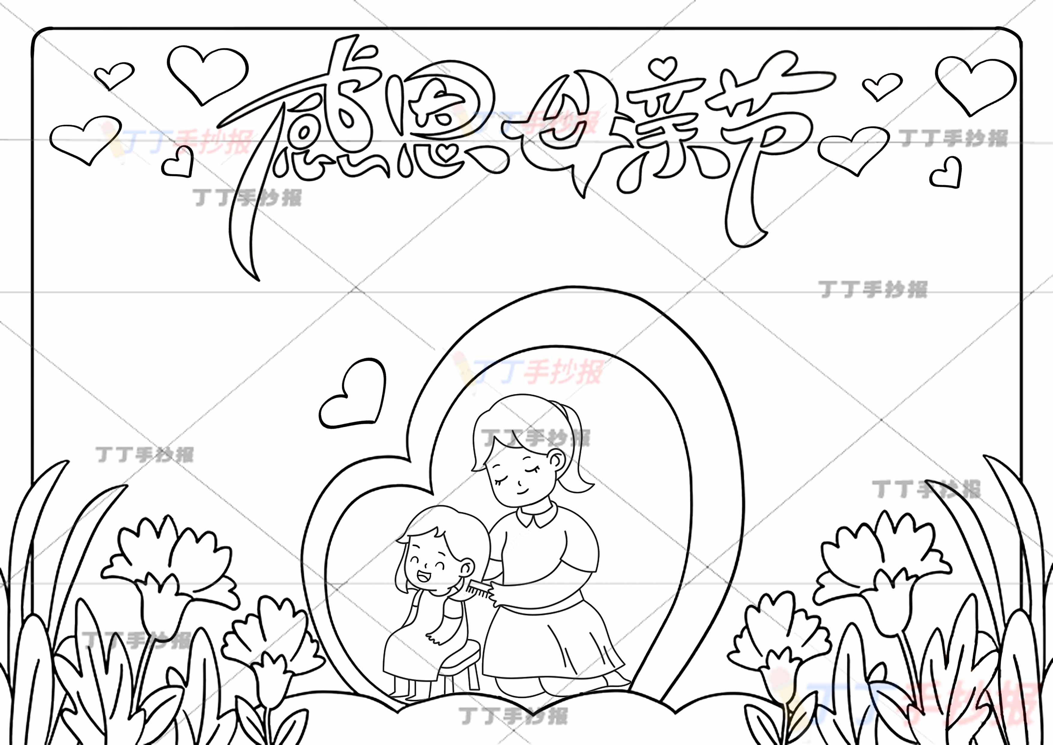 母亲节手抄报中间爱心母女