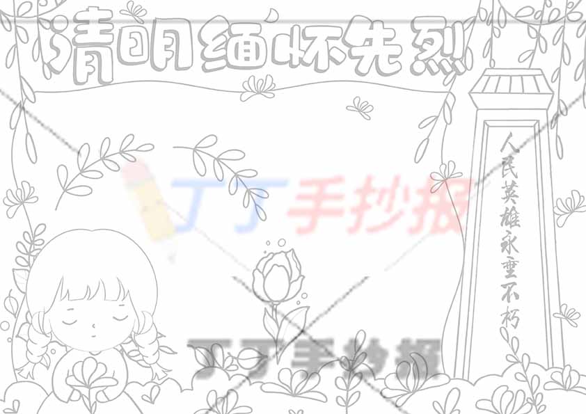 清明缅怀先烈手抄报女生