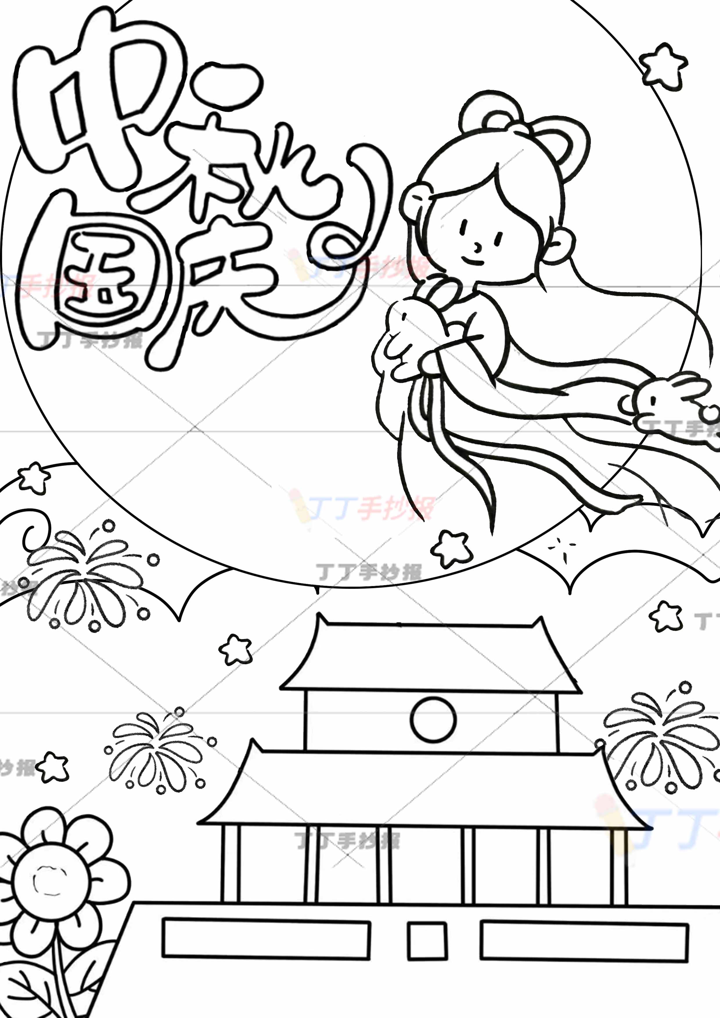 中秋国庆竖版儿童画绘画艺术字