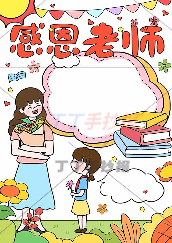 感恩老师竖版手抄报女孩送花