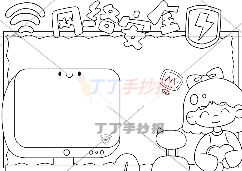 网络安全手抄报大电脑