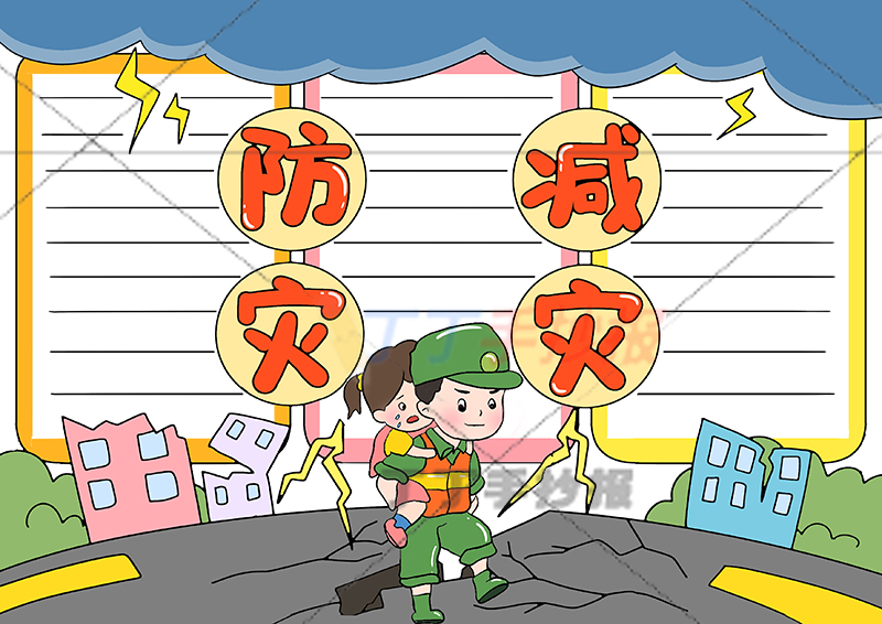 防灾减灾手抄报两人