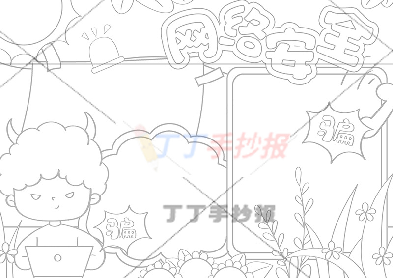 网络安全手抄报左下角骗子