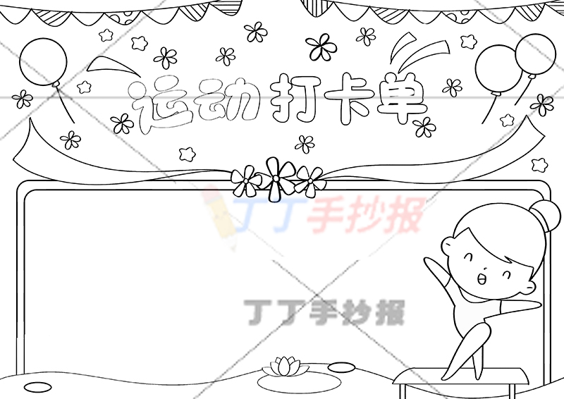 运动打卡单手抄报运动计划表女孩