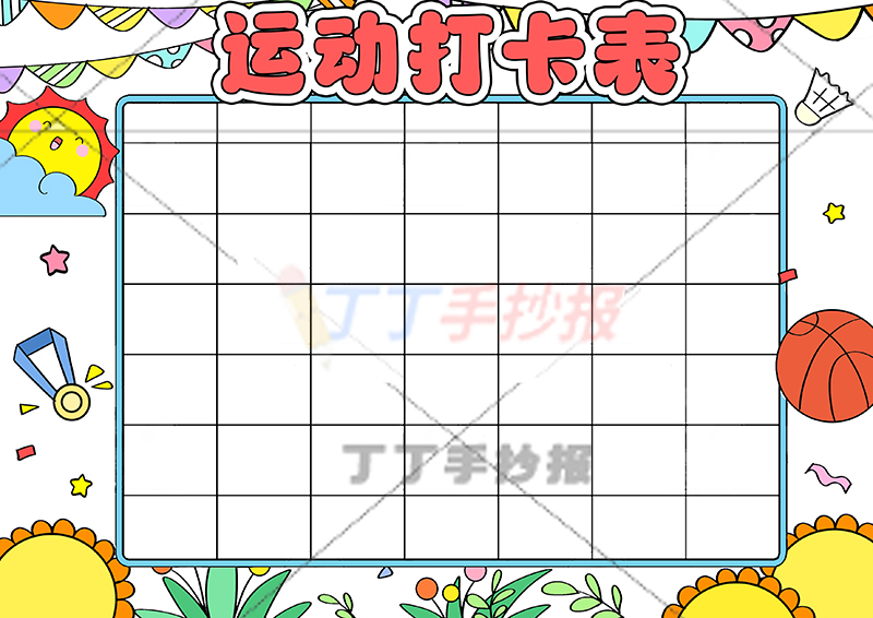 运动打卡表手抄报运动计划表无人物