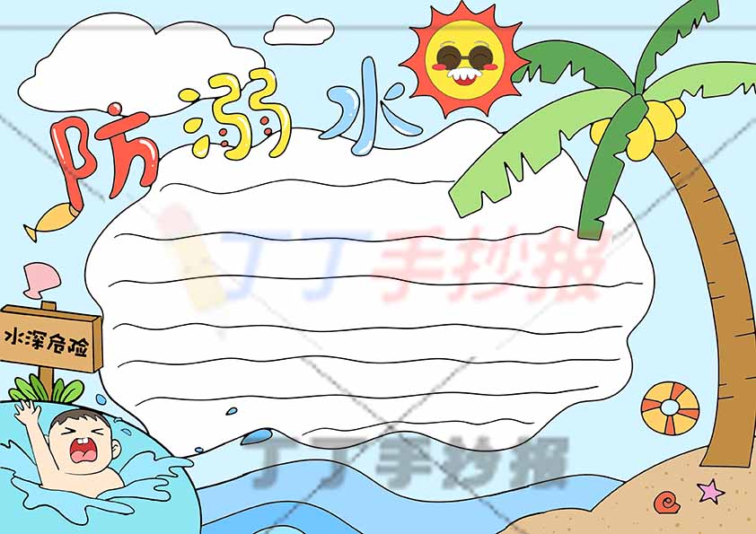 防溺水手抄报水深危险