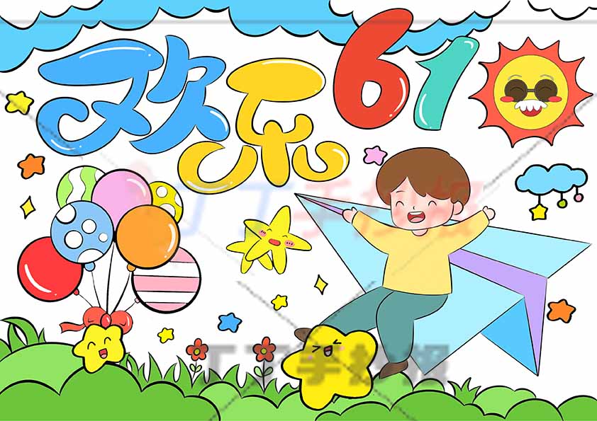 六一儿童节儿童画绘画欢乐六一男孩