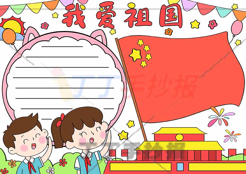 我爱祖国手抄报左下男女