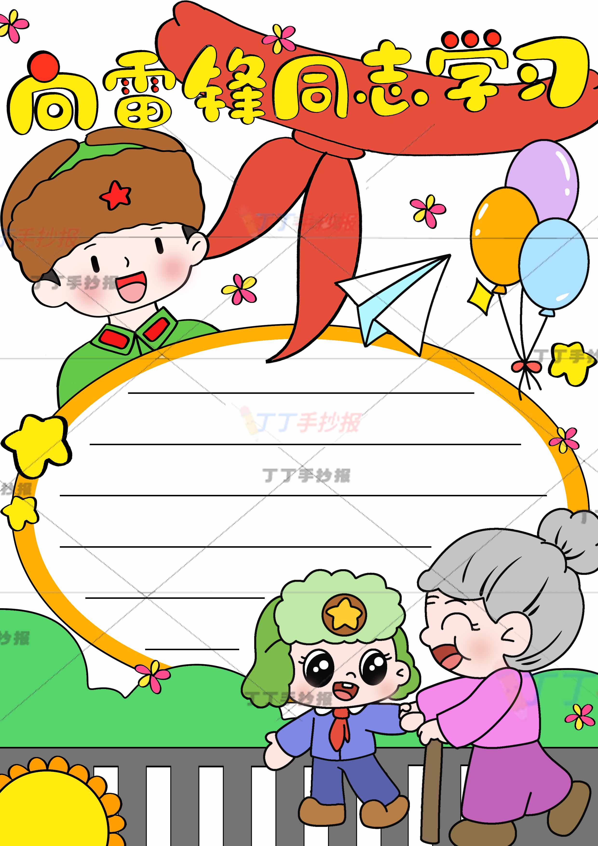 向雷锋同志学习竖版手抄报右下男孩奶奶