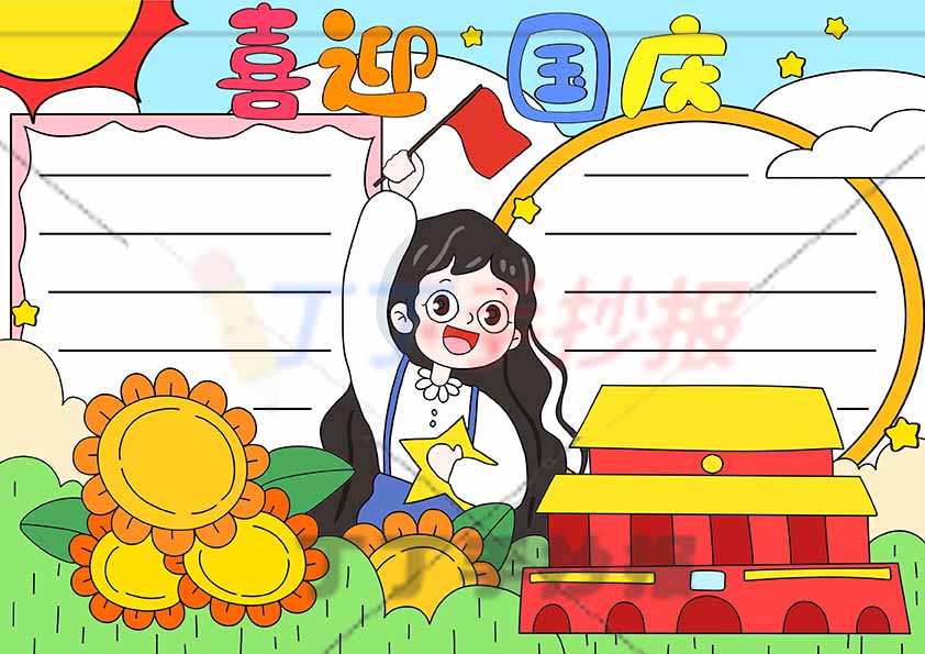 喜迎国庆手抄报中间长发女孩