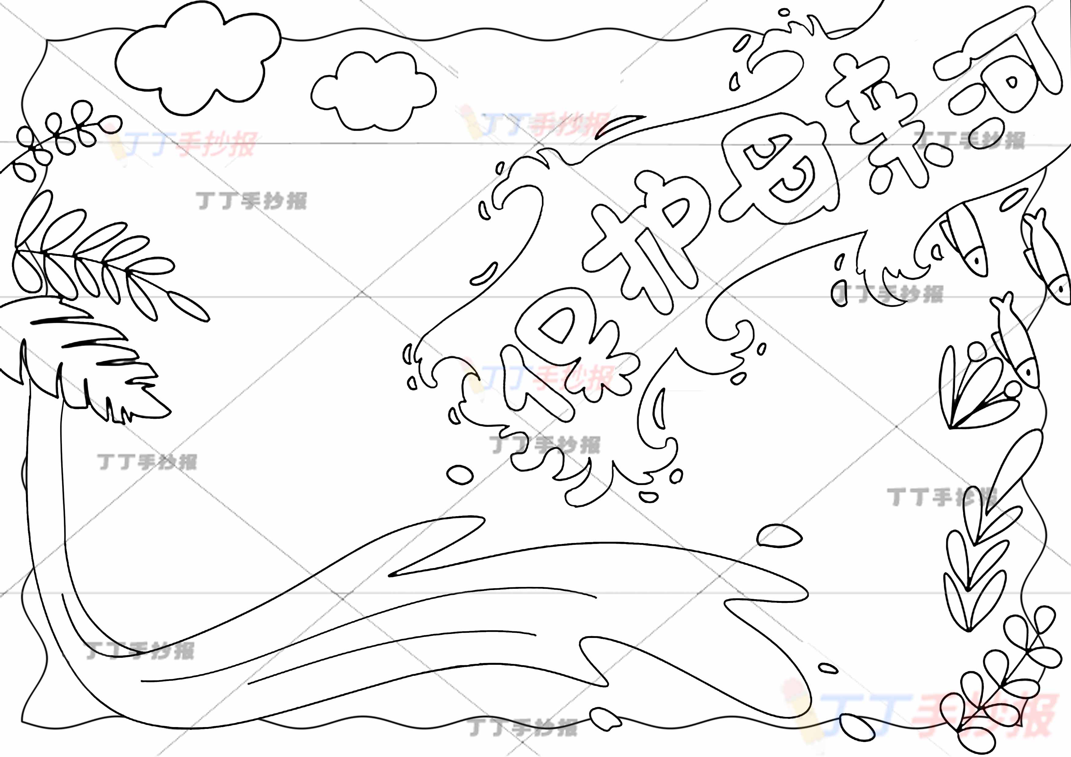 保护母亲河手抄报中间标题