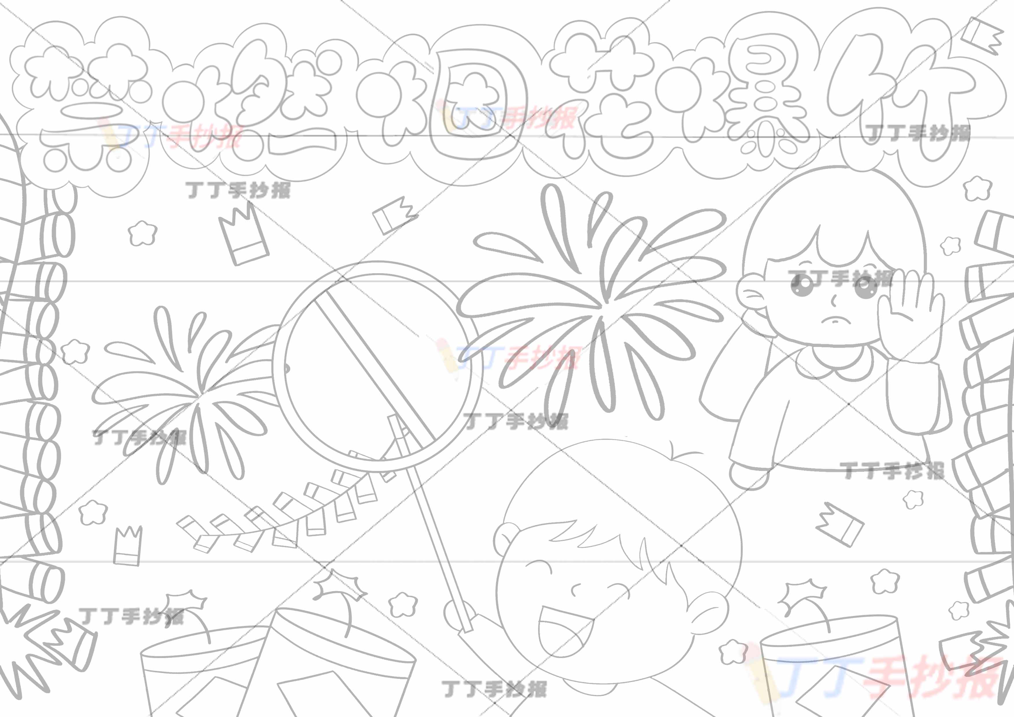 禁燃烟花爆竹儿童画男孩女孩