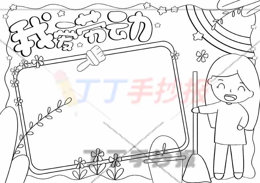 我爱劳动手抄报右边女生2