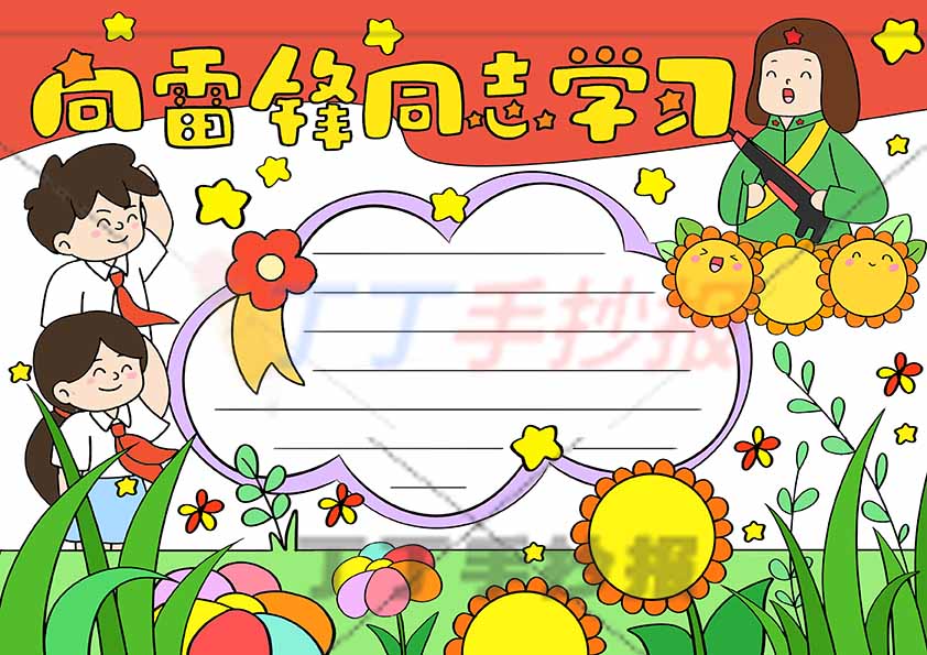 向雷锋同志学习手抄报三人可爱