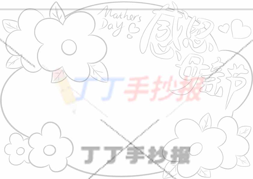 感恩母亲节手抄报无人物