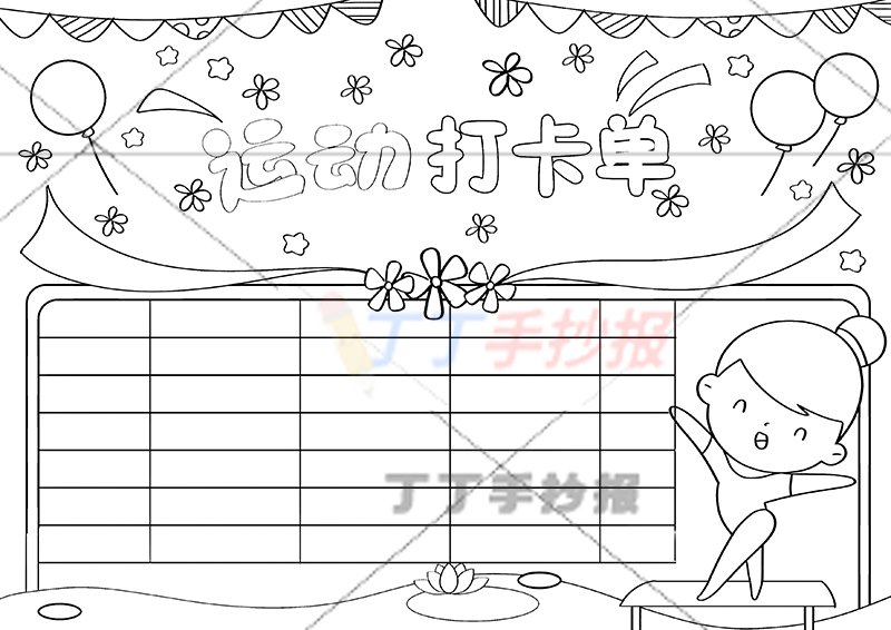 运动打卡单手抄报运动计划表女孩