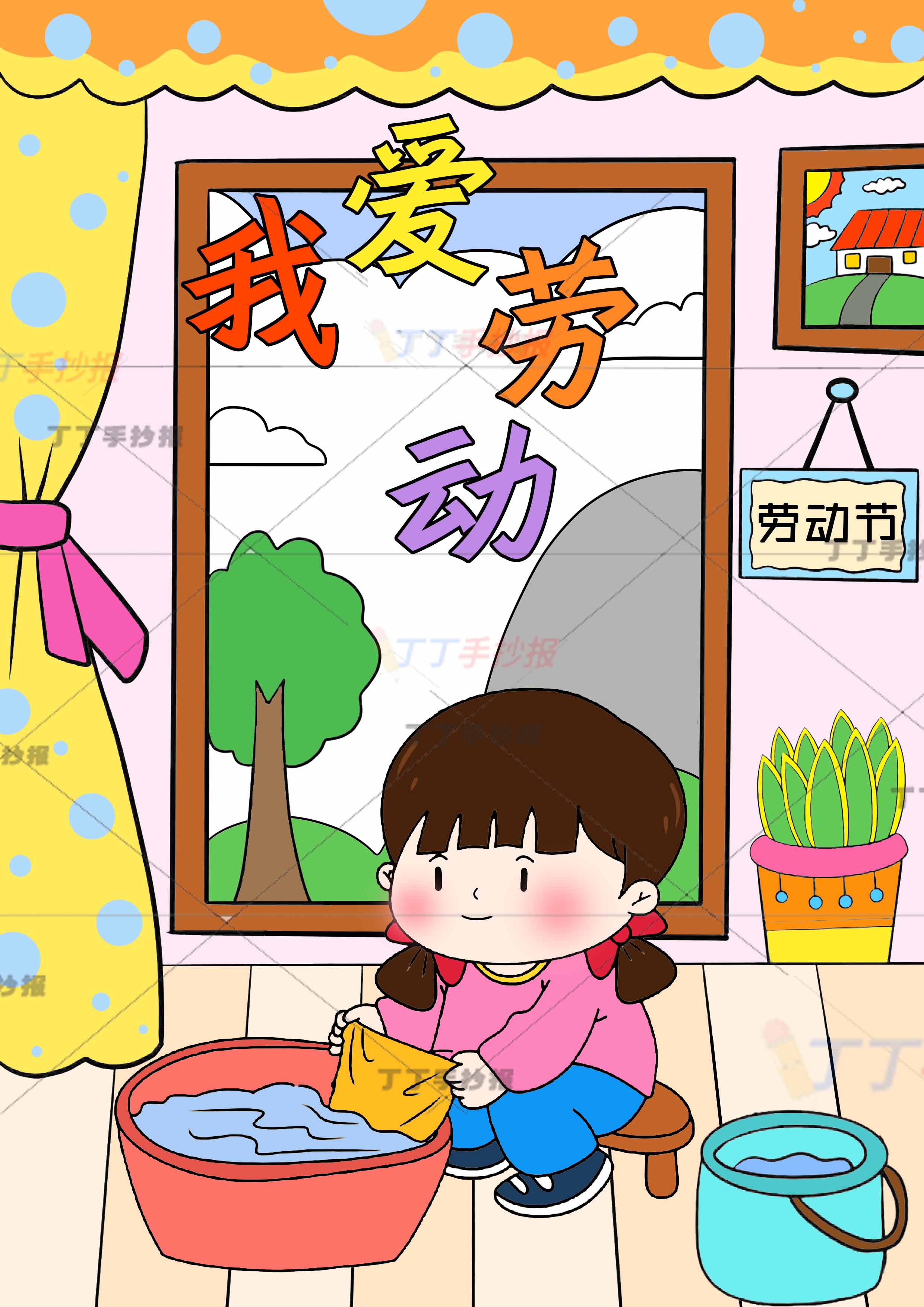 我爱劳动儿童画竖版劳动节绘画洗衣服女孩