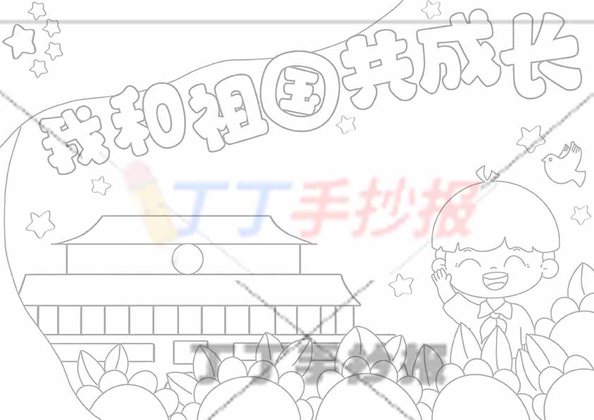 我和祖国共成长手抄报右下男孩