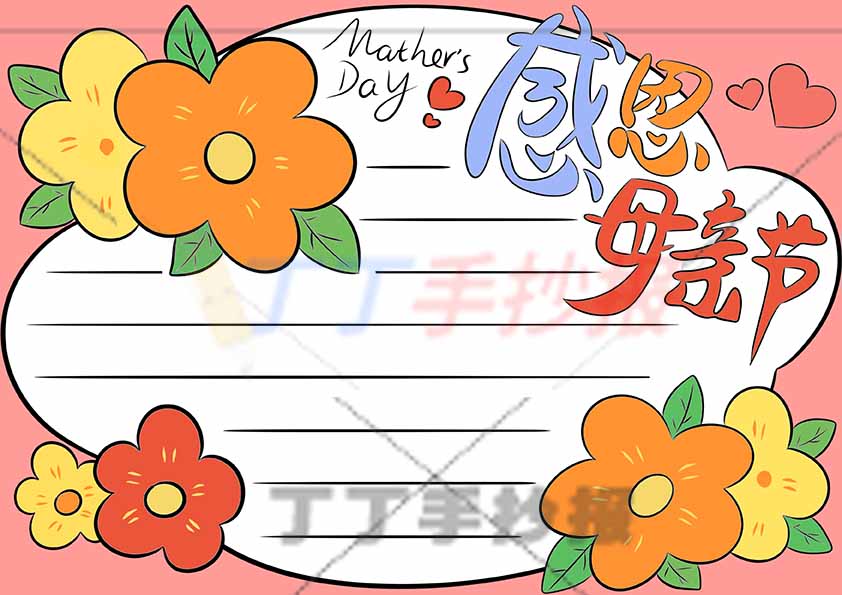 感恩母亲节手抄报无人物