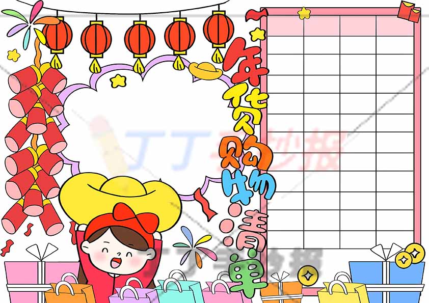 年货购物清单手抄报女右侧竖边框