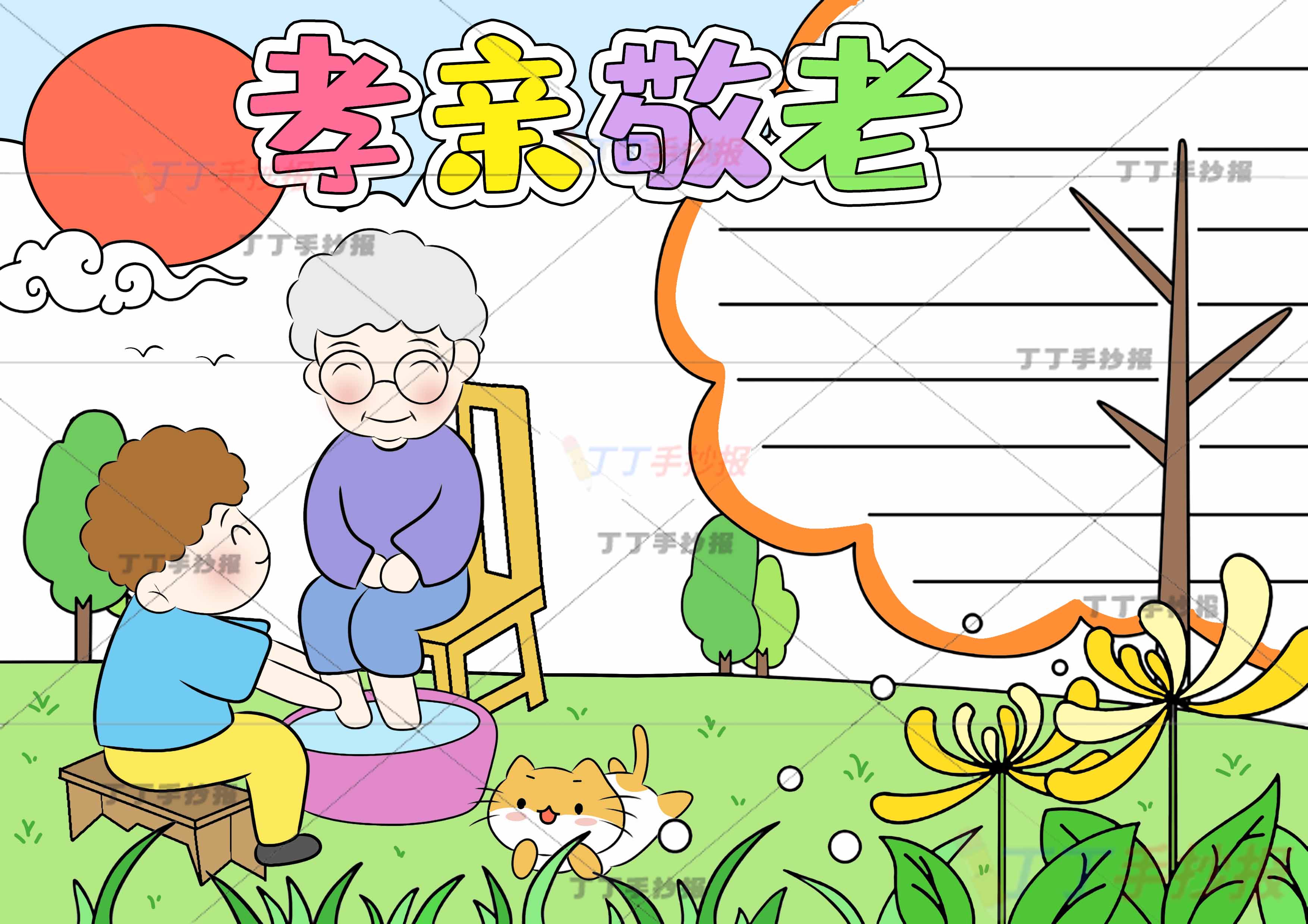 孝亲敬老手抄报左下男孩洗脚