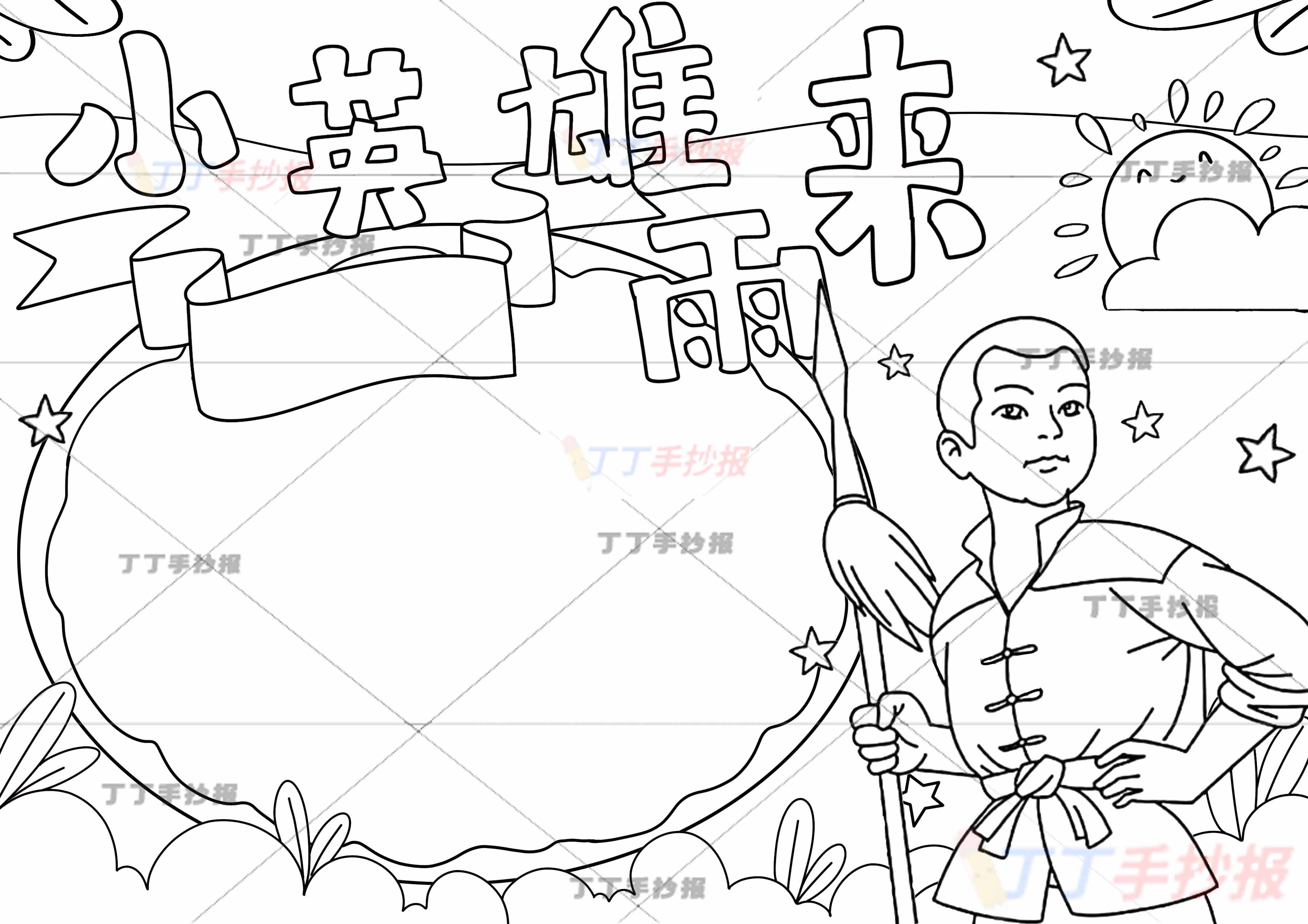 小英雄雨来手抄报四年级红色书籍右边标枪雨来