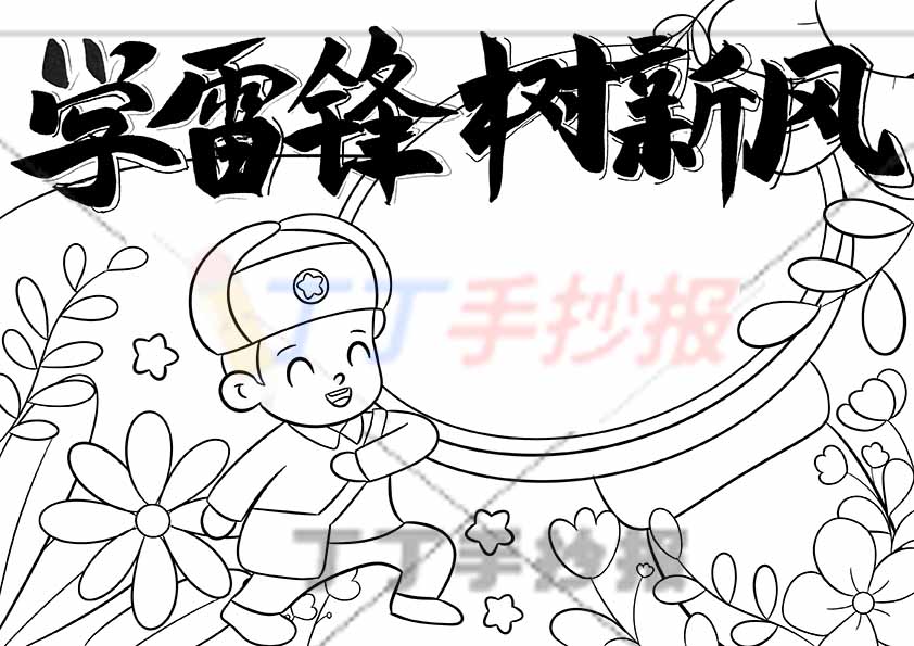 学雷锋树新风手抄报螺丝钉边框