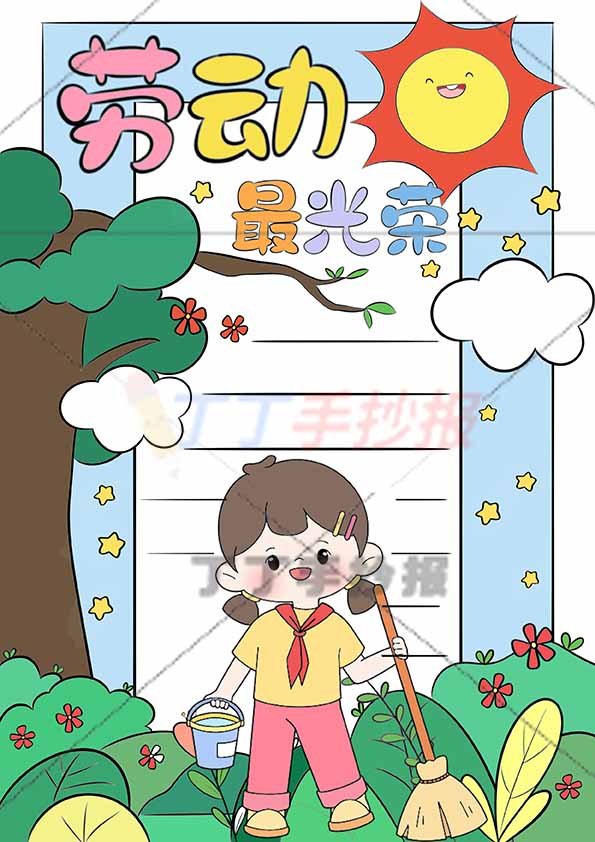 劳动最光荣竖版手抄报劳动节女生扫地