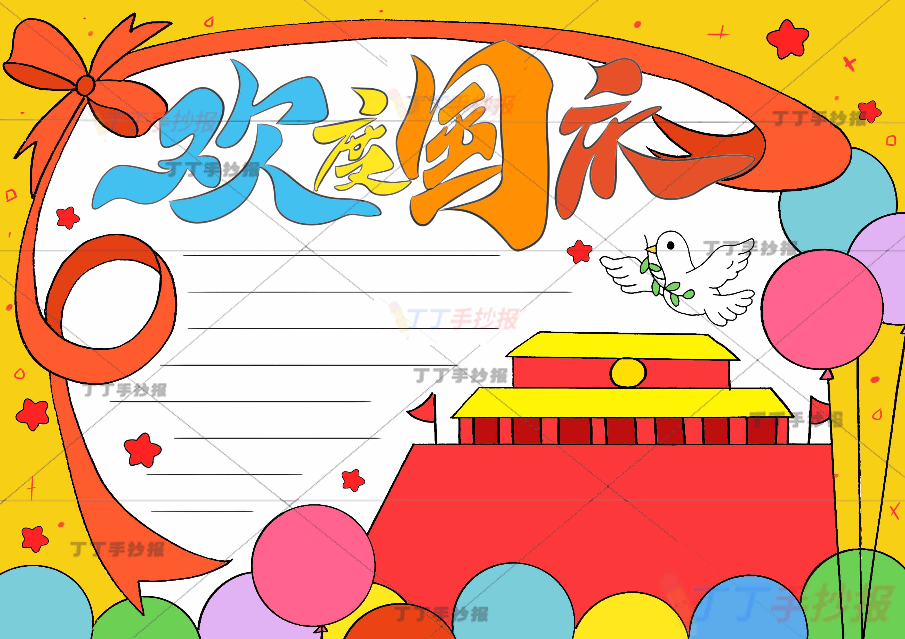 欢度国庆手抄报简单丝带边框