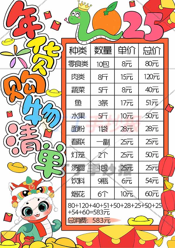 年货购物清单竖版手抄报蛇右侧长边框