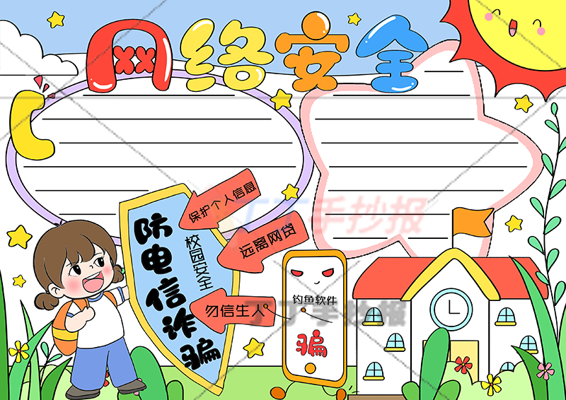 网络安全手抄报女孩拿盾牌