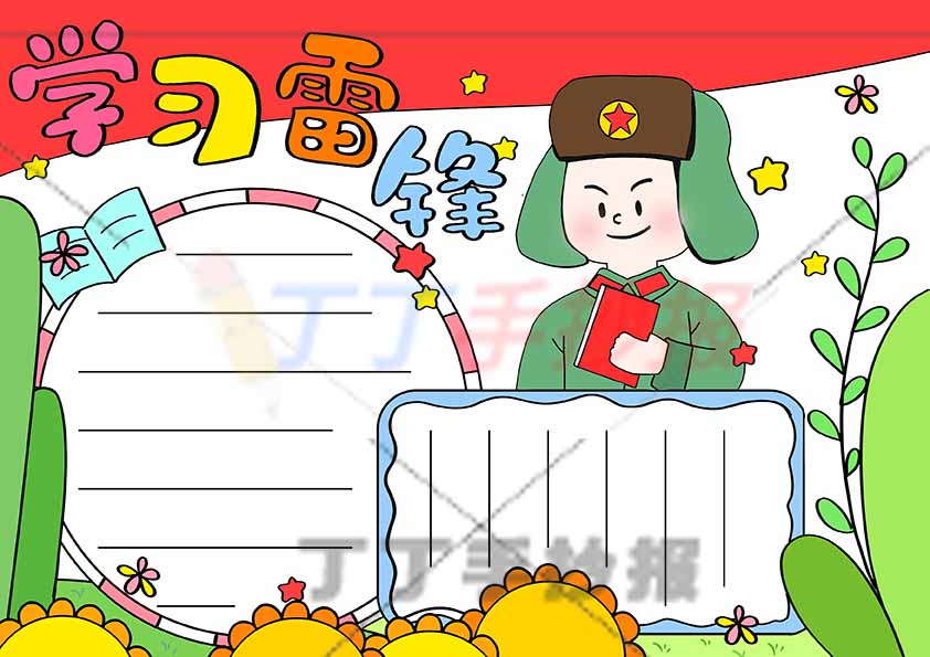 学习雷锋手抄报右上雷锋