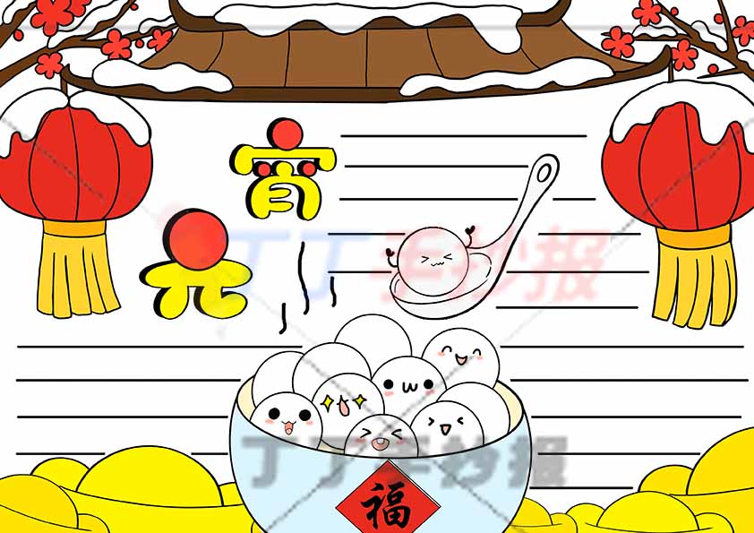 元宵节手抄报简单房屋