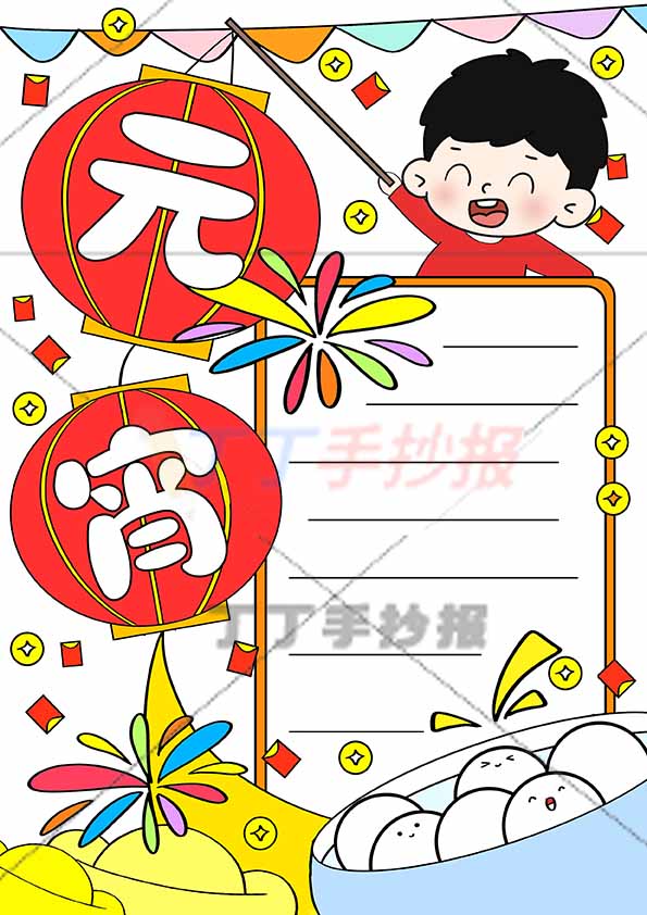 元宵竖版手抄报右上提灯笼男孩