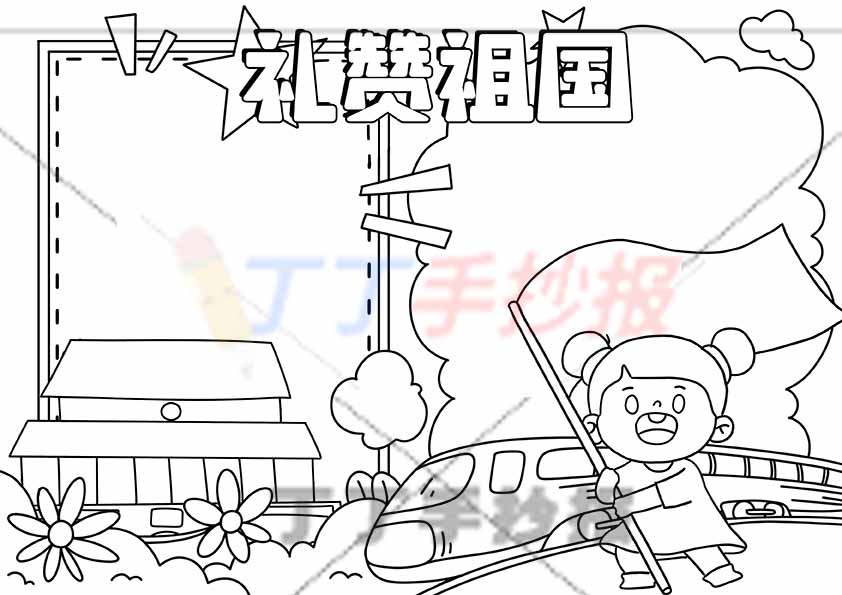 礼赞祖国手抄报右下挥旗女孩