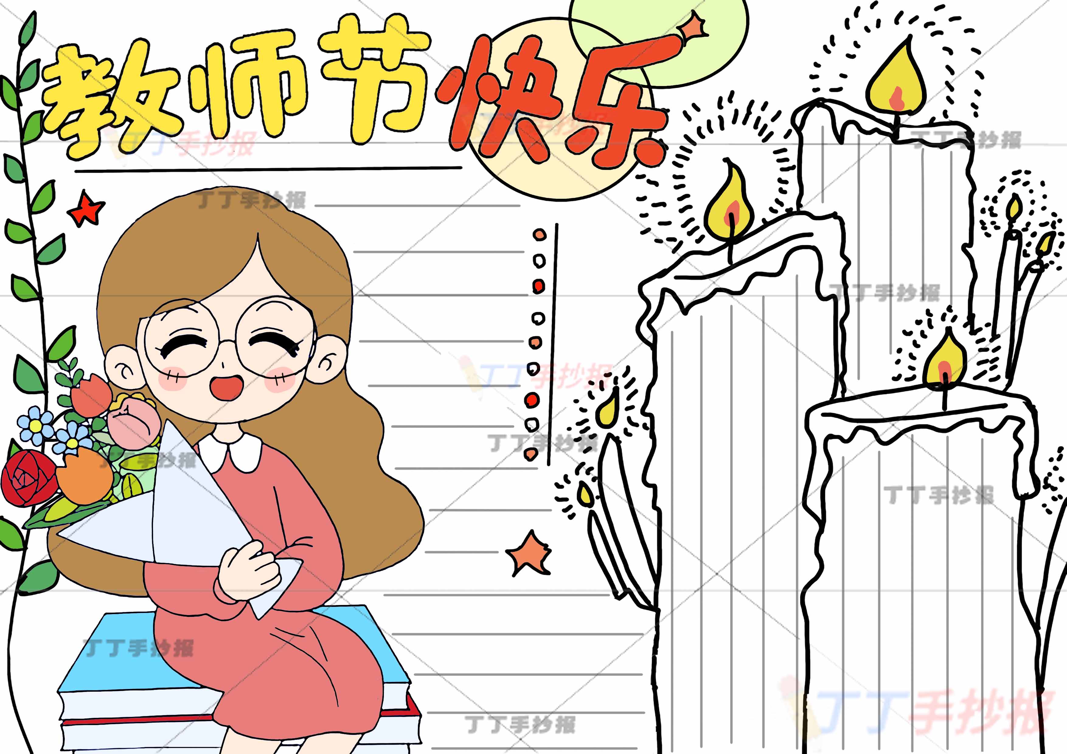 教师节快乐手抄报蜡烛