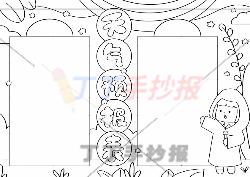 天气预报表手抄报天气统计表气象表女生2